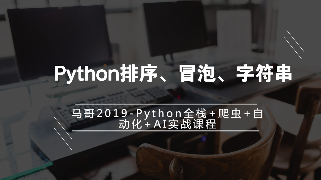 python学习入门教程-Python排序、冒泡字符串实战