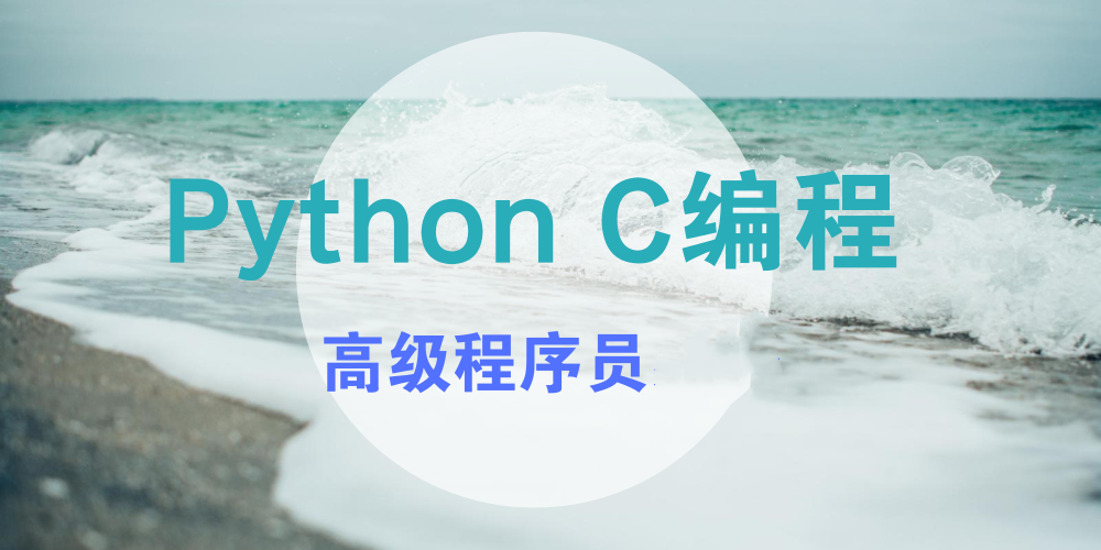 Python C编程视频课程