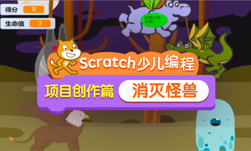 scratch少儿编程项目创作篇——消灭怪兽小游戏
