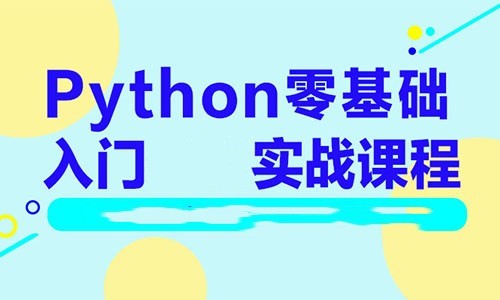 Python零基础入门实战视频教程