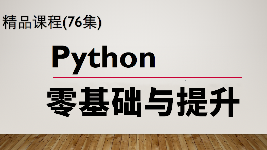 python3:零基础与提升视频课程