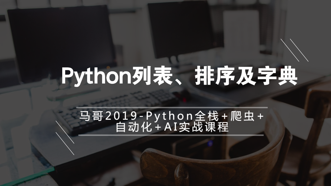Python入门学习教程-Python列表、排序及字典