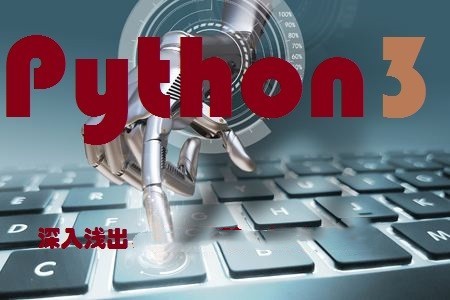 深入浅出Python3.6视频课程（基础提升篇）