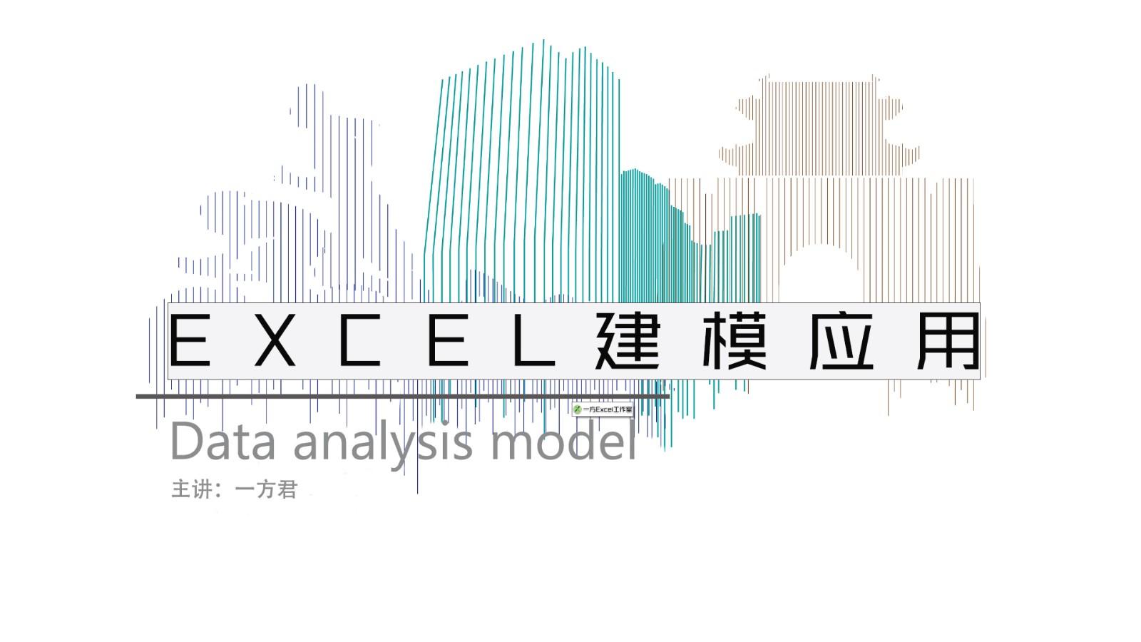 Excel数据分析建模应用
