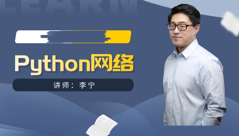 跟李宁老师学Python视频课程（16）：Python 网络技术