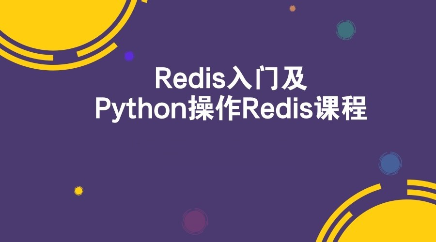 Redis入门及Python操作Redis视频课程