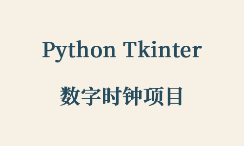 Python Tkinter 数字时钟项目