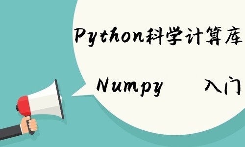 Python3科学计算库Numpy入门视频课程