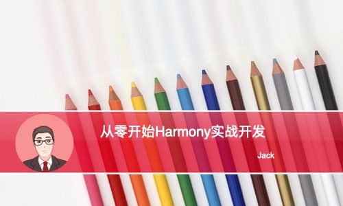 从零开始Harmony实战开发