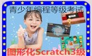 青少年编程等级考试-Scratch图形化3级