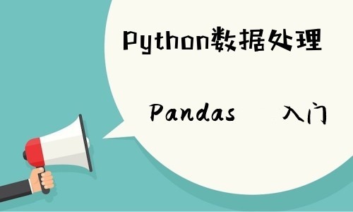 Python3数据处理Pandas入门视频课程