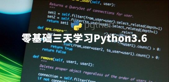 零基础三天学习Python3.6系列视频课程