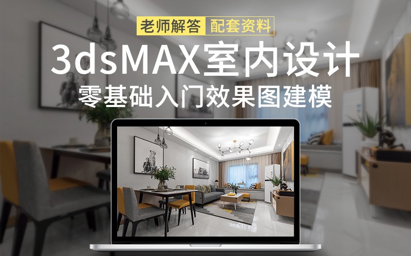 【3DSMAX软件教程】30节3D软件应用技巧