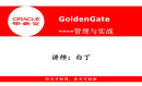 OGG（GoldenGate）管理与实战