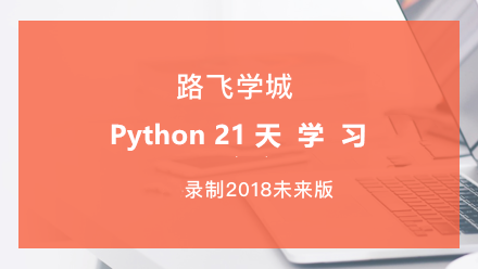 Python开发21天学习系列视频课程