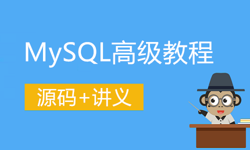 MySQL高级教程【源码+讲义】