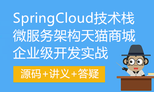 SpringCloud技术栈微服务架构天猫商城企业级开发实战(源码+讲义+答疑)