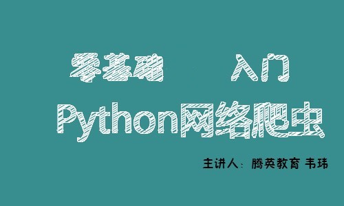 零基础入门Python网络爬虫视频课程（无答疑）