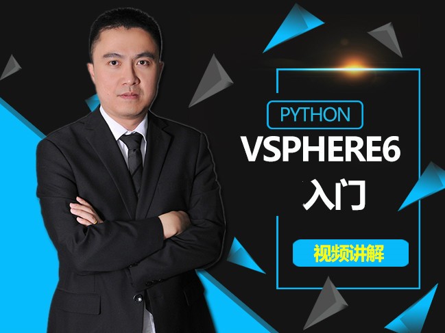 Python SDN vSphere 6入门视频课程-讲师：现任明教教主秦柯