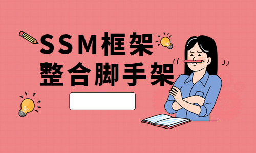 SSM4整合视频教程（精讲班）