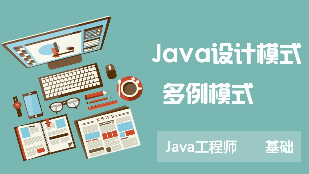 Java设计模式之多例模式视频课程
