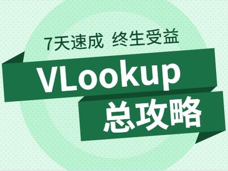 VLookup查找总攻略视频教程