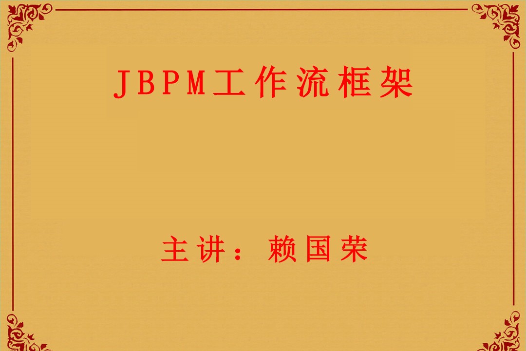 JBPM工作流框架基础与提升视频课程（JSP高级应用）
