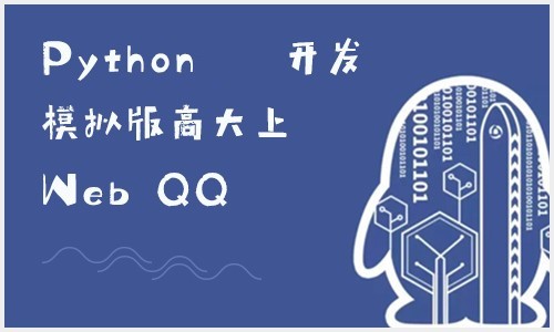 Python开发模拟版高大上Web QQ视频课程