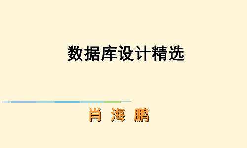 项目实战：数据库设计精选视频课程-架构师课