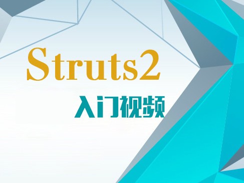 【吴双】- Struts2入门实战视频课程