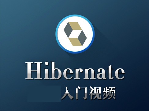 【吴双】- Hibernate入门实战视频课程