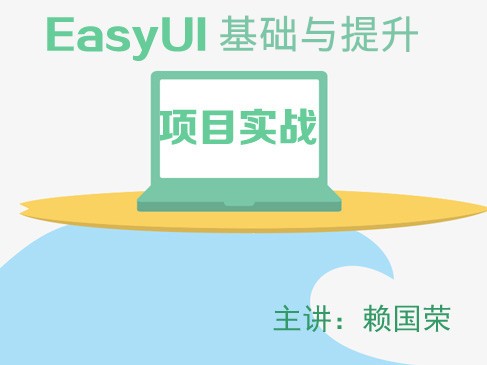 EasyUI基础与提升实战视频课程