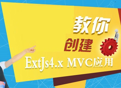 教你创建Extjs4.X MVC应用