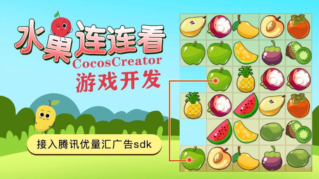 Cocos Creator游戏开发-连连看 视频教程(CocosCreator接入腾讯优量汇广告)