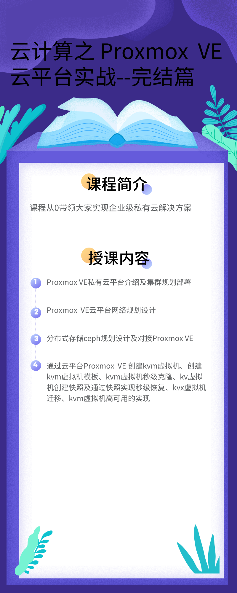 云计算之+Proxmox+VE云平台实战_自定义px_2020-12-16-0 (1).png