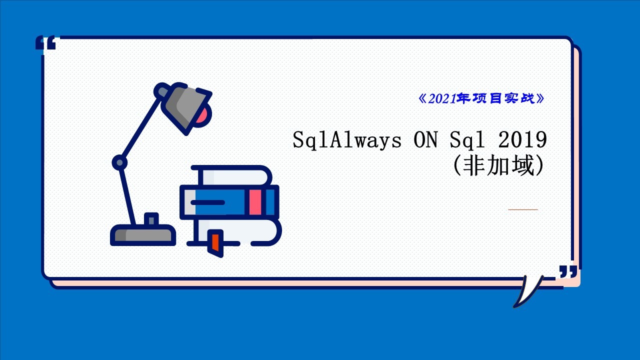 Sql Always ON Sql 2019 双机实战 (非加域）