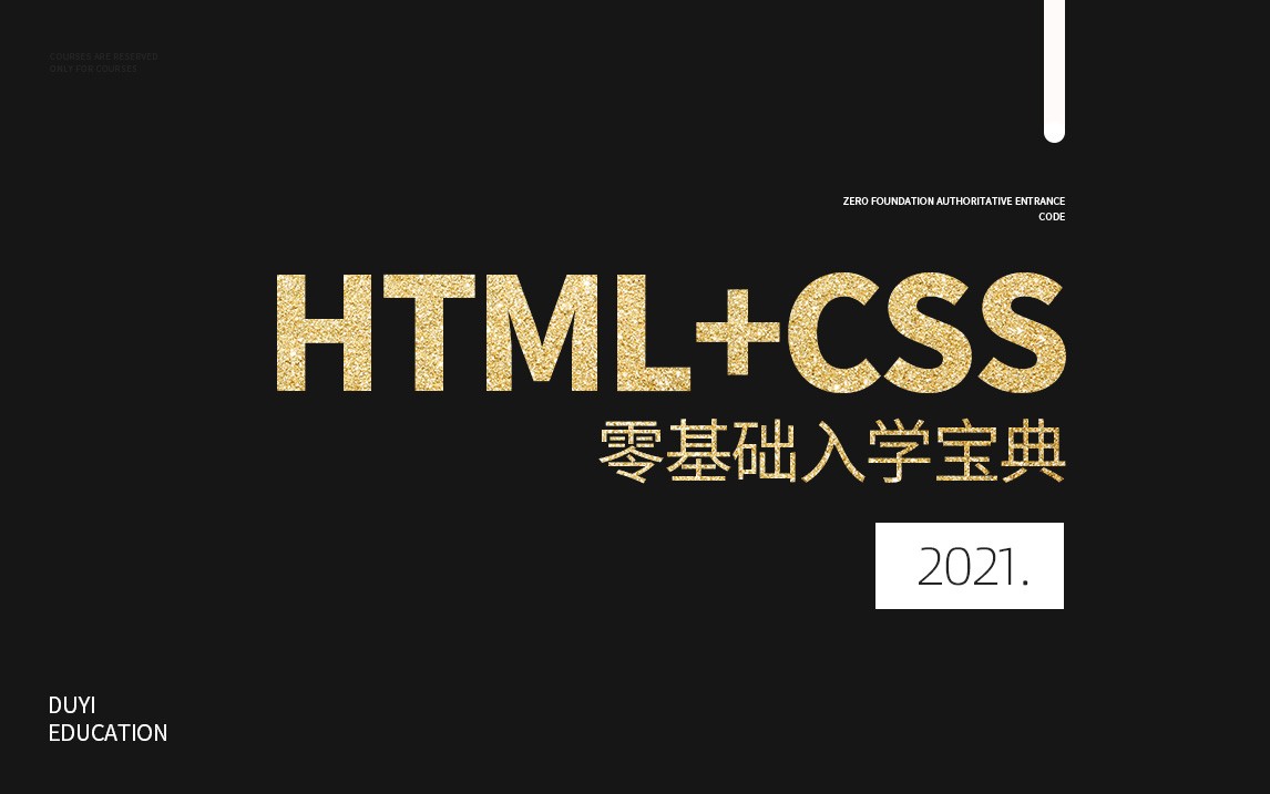 2023 HTML+CSS零基础入学宝典【渡一教育】