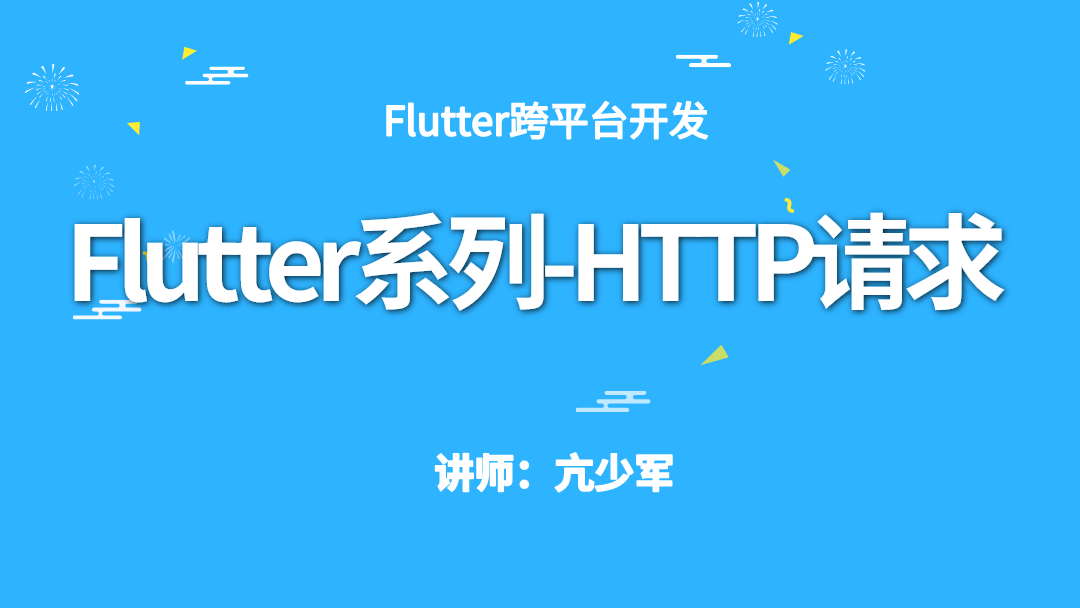 Flutter系列-HTTP请求