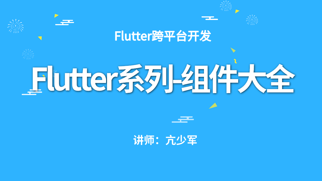 Flutter系列-组件大全
