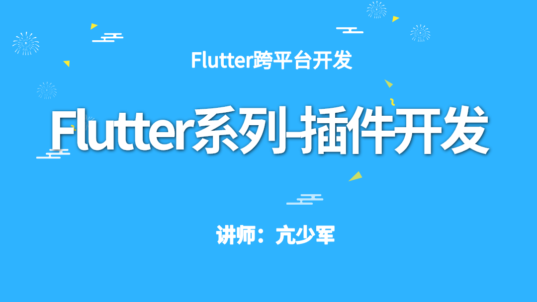 Flutter系列-插件开发基础与实战