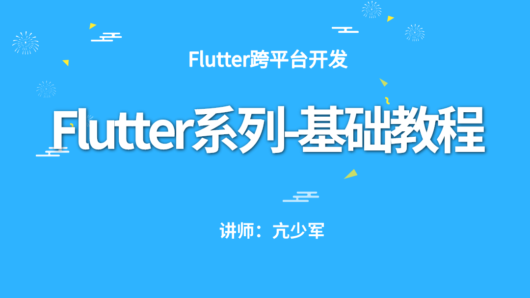 Flutter系列-基础教程