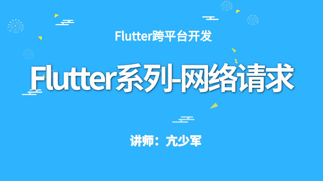 Flutter系列-网络请求