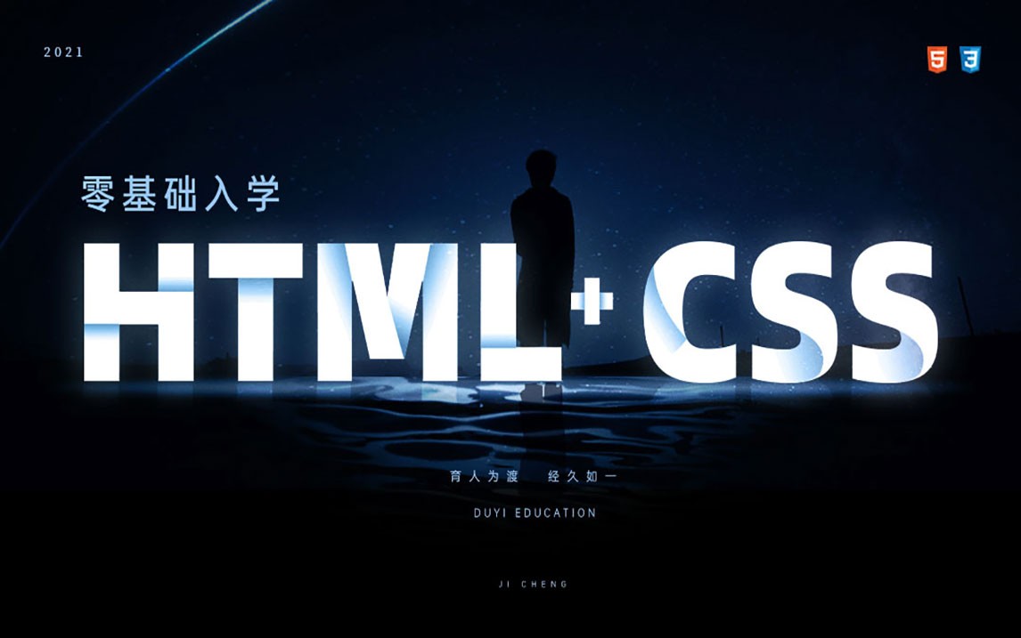 2021 Web前端开发之HTML+CSS精英课【渡一教育】