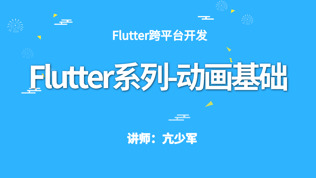 Flutter系列-动画基础