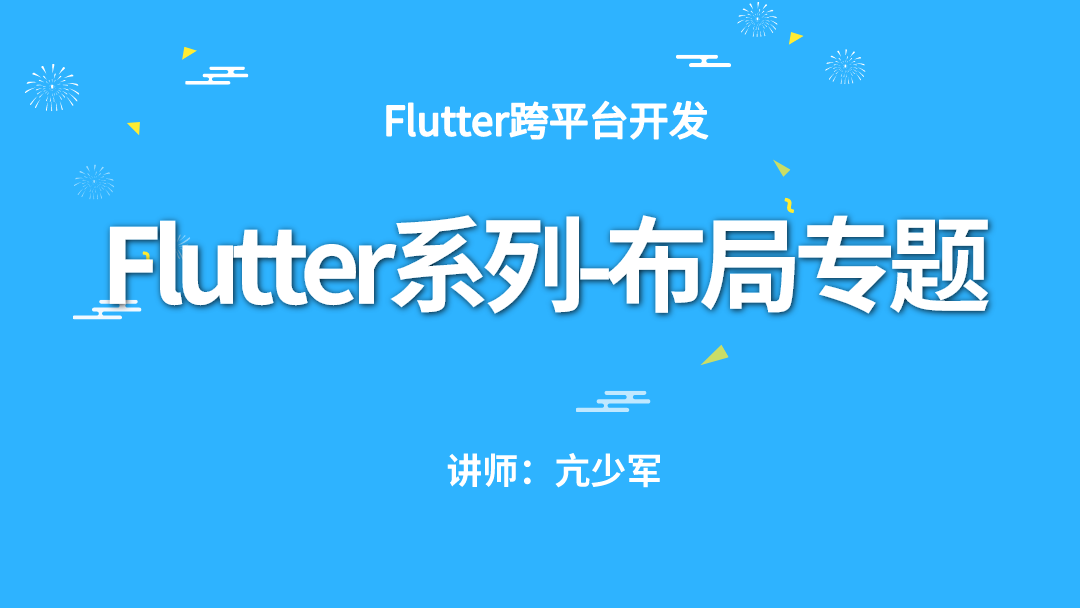 Flutter系列-布局专题