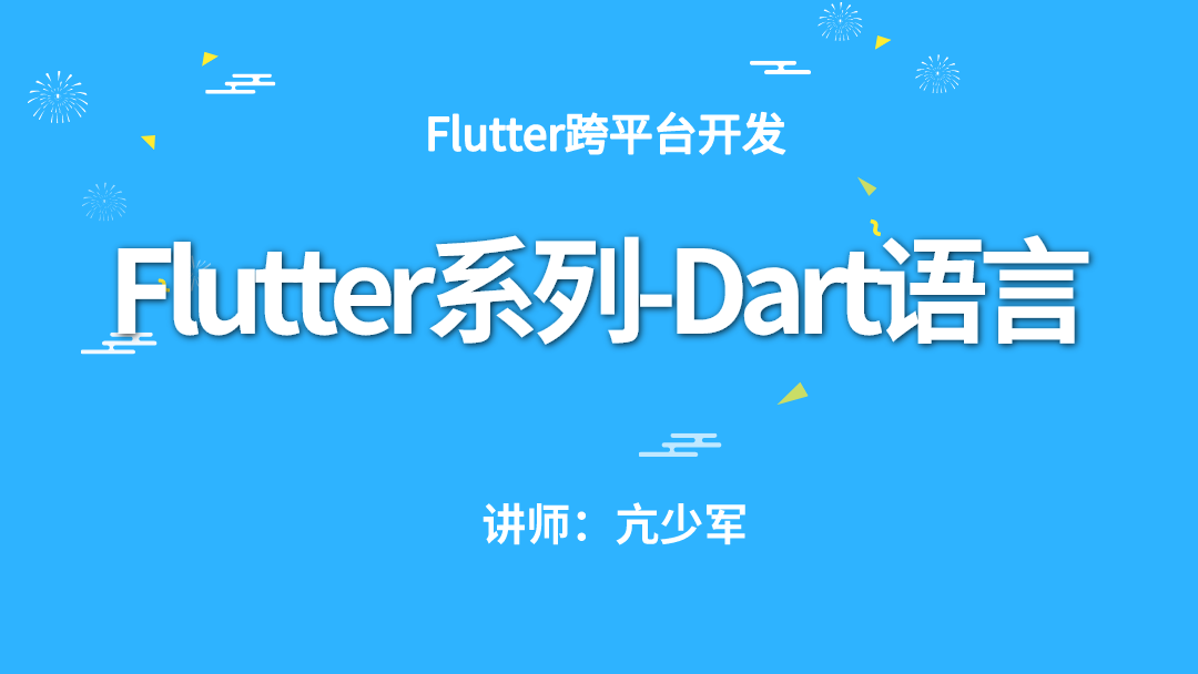 Flutter系列-Dart语言