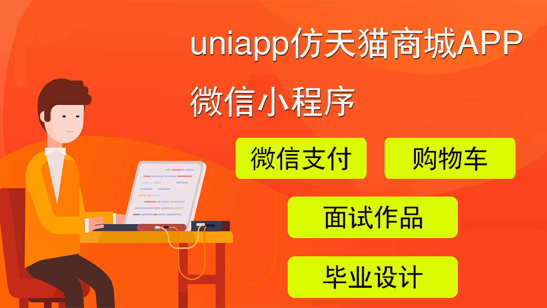 uniapp开发天猫APP微信小程序商城，uni-app，vue进阶实战课程