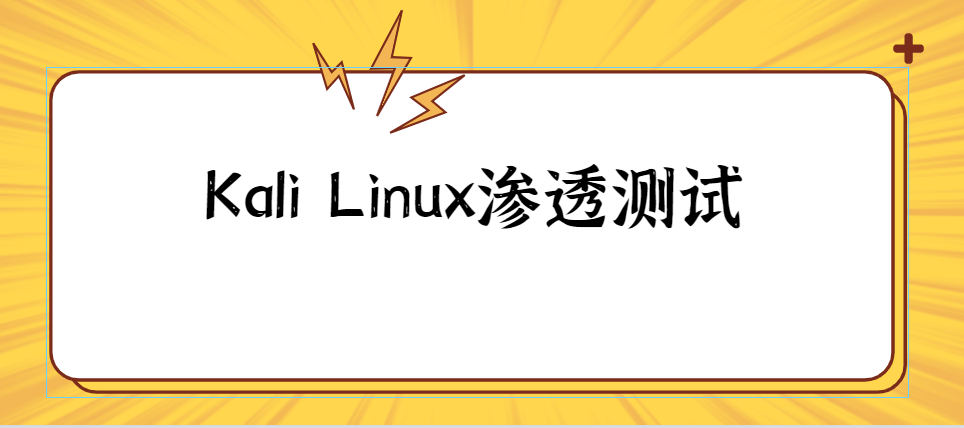 网络安全工程师教你：Kali Linux2020新版本渗透测试基础入门与提升的实战技巧