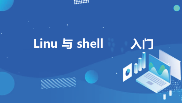 Linux与Shell入门