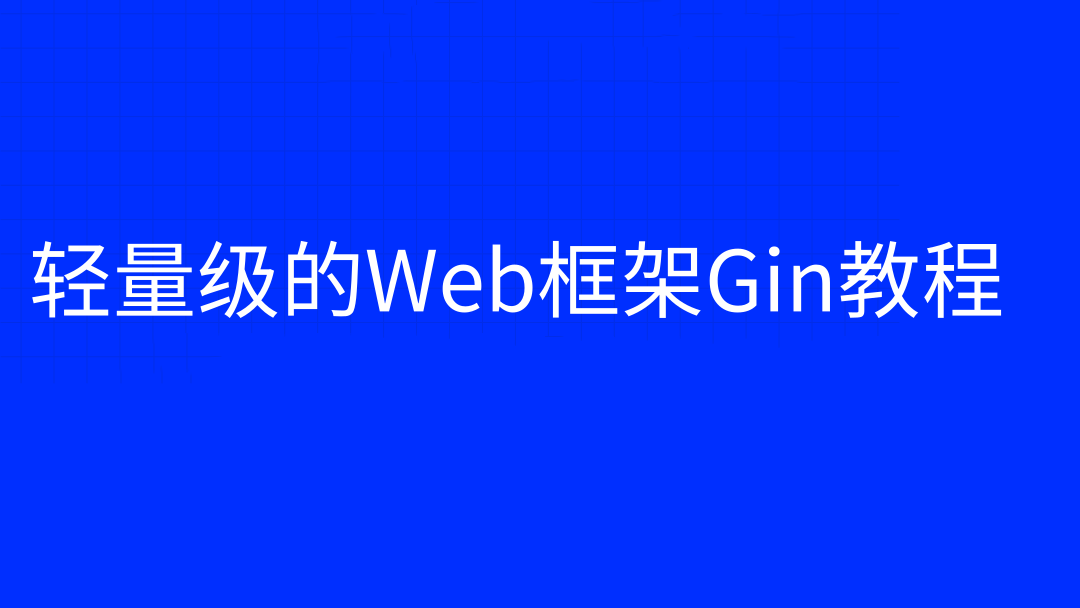 轻量级的Web框架Gin教程
